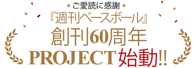 週刊ベースボール60周年記念企画プレゼントキャンペーン