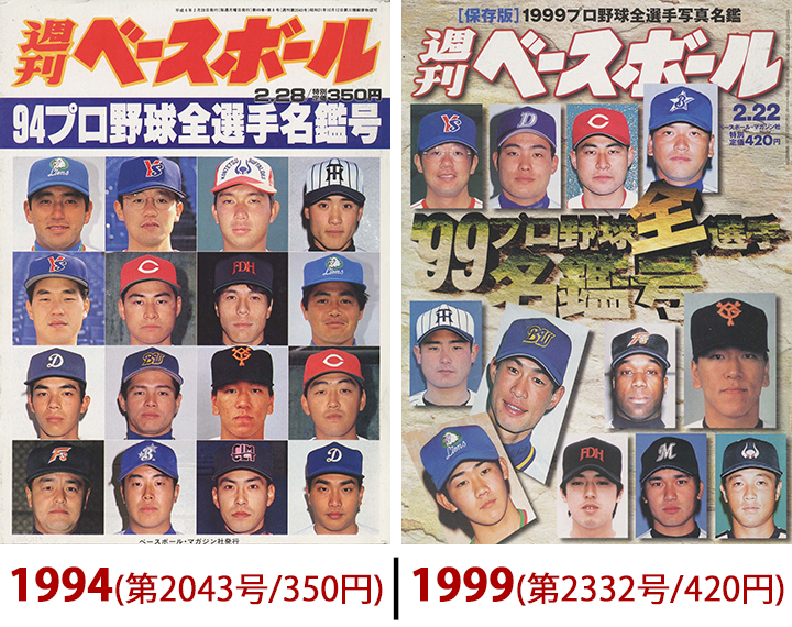 週べ4000号に見る＞どこよりも早い！ 選手名鑑号の足跡 | 野球コラム