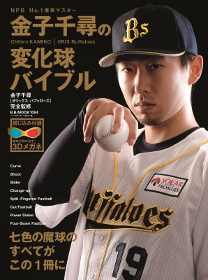 沢村賞、MVP…6冠に輝いた金子千尋のスゴさに迫る！ | 野球コラム