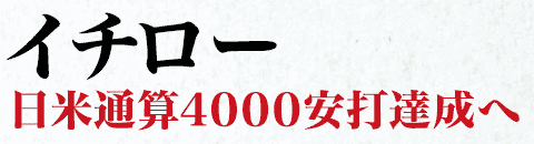 イチロー[ヤンキース] 日米通算4000安打達成へ | 野球コラム - 週刊