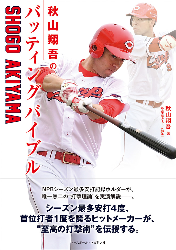 特別企画＞広島・秋山翔吾 NPBシーズン最多安打記録ホルダーが、唯一無