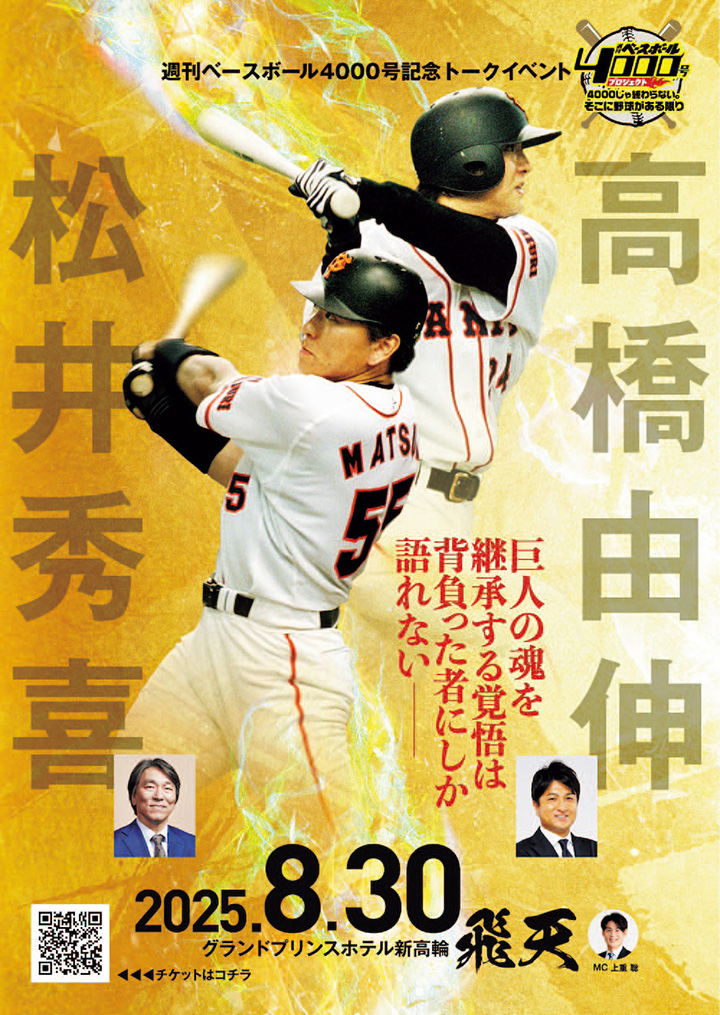 週刊ベースボール4000号カウントダウン特別企画＞松井秀喜×高橋由伸