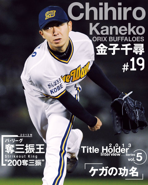 オリックス・金子千尋インタビュー「心は力んでも、体は力まなかった1