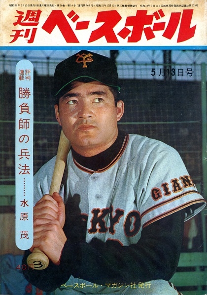巨人・王貞治、ただいま四冠王？／週べ1963年5月13日号 | 野球コラム