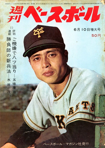 王貞治　長嶋茂雄　金田正一　メンコ　めんこ　面子 金田正一の王貞治対策／週べ1963年6月10日号 | 野球コラム - 週刊