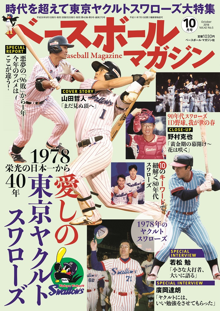 ヤクルト初の日本一、勇者のサブマリンの告白 | 野球コラム - 週刊