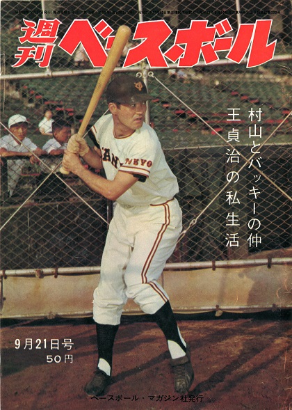 王貞治、53本塁打の夜／週べ1964年9月21日号 | 野球コラム - 週刊