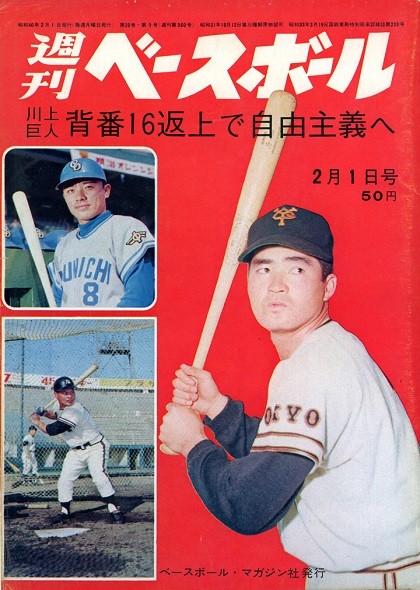 果たして川上哲治の新背番号は？／週べ1965年2月1日号 | 野球コラム