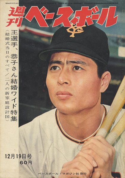王貞治の豪華披露宴／週ベ回顧 | 野球コラム - 週刊ベースボールONLINE