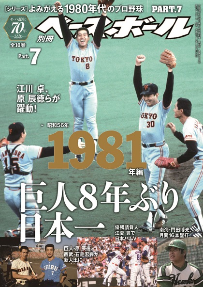 1981年の巨人・江川卓と沢村賞選考の波紋 | 野球コラム - 週刊ベース