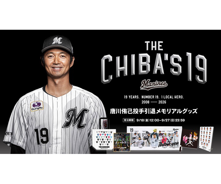 ロッテ】唐川侑己「デザインの一つを監修しました」引退メモリアル