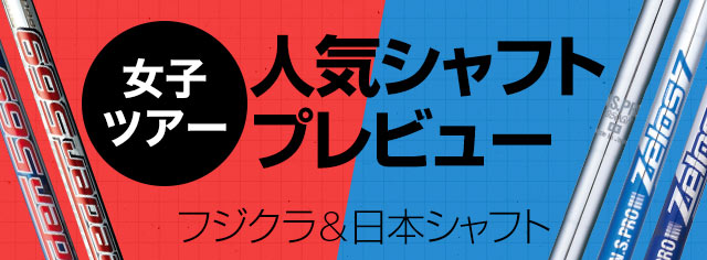 女子ツアードライバーシャフト使用率No.1！フジクラシャフト